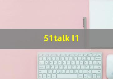 51talk l1